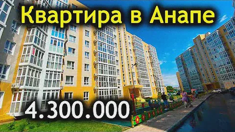 #Анапа КОМПАКТНАЯ КВАРТИРА ПОД КЛЮЧ - ЖК Времена Года