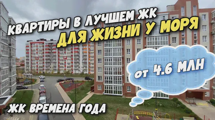 ЖК Времена Года Анапа | ОБЗОР КОМПЛЕКСА | Самый УЮТНЫЙ жилой комплекс в Анапе для ПМЖ и отдыха?