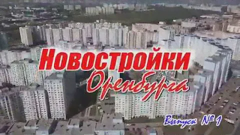 жк времена года, новостройки г. Оренбурга