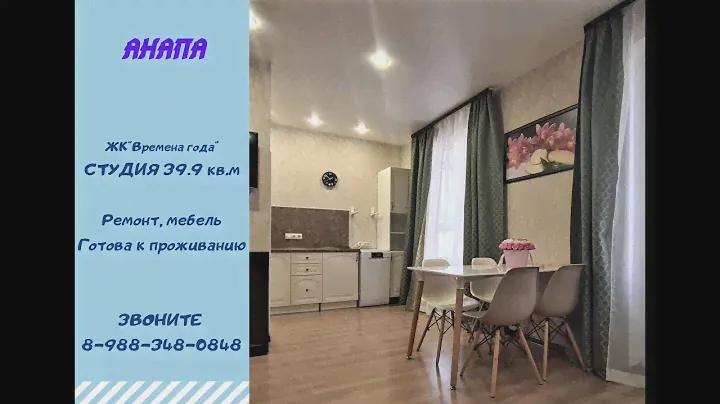 #студияанапа ЖК Времена года, 39.9 кв.м.,укомплектована. ЗАХОДИ И ЖИВИ