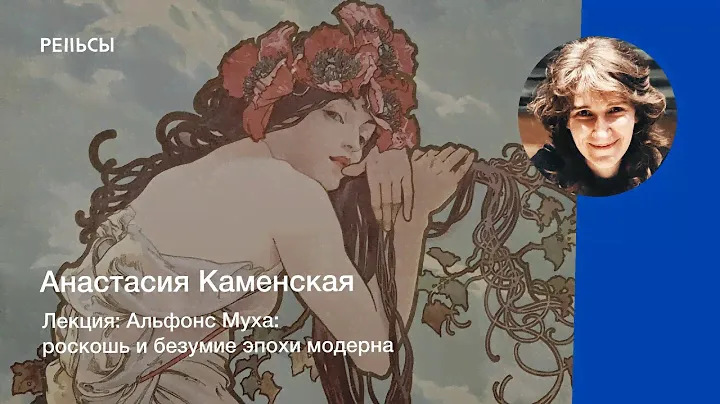 Лекция Анастасии Каменской "Альфонс Муха: роскошь и безумие эпохи модерна"