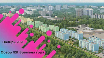 Обзор Времена года ноябрь 2020