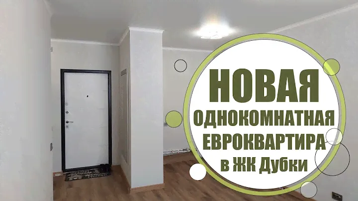 Однокомнатная ЕВРОквартира с новым ремонтом в ЖК Дубки / г. Оренбург ул. Неплюева д. 5