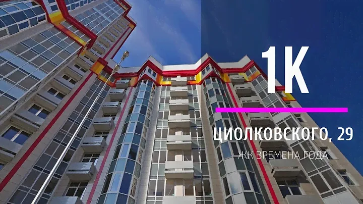 ОДНОКОМНАТНАЯ КВАРТИРА | ЖК ВРЕМЕНА ГОДА | ЦИОЛКОВСКОГО 29 | ЕКАТЕРИНБУРГ